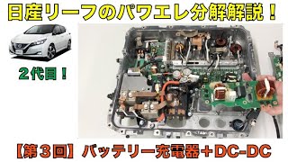 【第３回】日産リーフのパワエレ分解解説！バッテリー充電器＋DCDC [upl. by Webb]