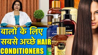 सबसे अच्छे हेयर कंडीशनर  Best Hair Conditioners [upl. by Adnovaj]