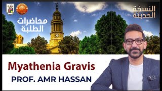 Myathenia Gravisأدعمرو حسن الحسني أستاذ المخ والأعصاب [upl. by Mera]