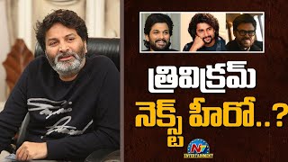 Trivikram Next Movie with Whom   Allu Arjun Nani Venkatesh  NTVENT [upl. by Hajidahk]