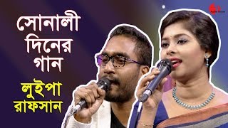 Sonali Rupali  সোনালী রুপালী  LUIPA  RAFSAN  episode 1  Channeli  IAV [upl. by Etnohs262]