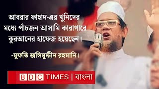 আবরার ফাহাদের খুনিরা কারাগারে কুরআনের হাফেজ হয়েছেঃ রহমানি Fahad  Joshimuddin Rahmani [upl. by Wren1]