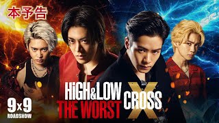 映画『HiGH＆LOW THE WORST X』本予告【99（Fri）ROADSHOW】 [upl. by Airotna218]