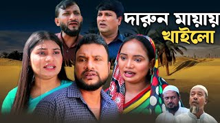 SYLHETI NATOK  দারুণ মায়ায় খাইলো  TERA MIAH NEW NATOK 2024  তেরা মিয়ার নতুন ২০২৪ [upl. by Hasheem]