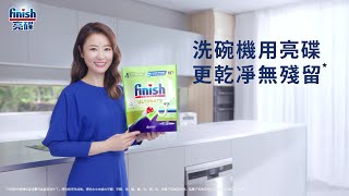 【finish亮碟】林心如推薦零添加洗碗凝珠，全新上市新體驗｜洗碗機用亮碟 更乾淨無殘留 [upl. by Dihgirb]