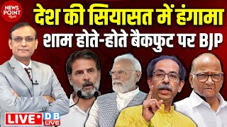 NewsPointWithRajiv देश की सियासत में हंगामा  Maharashtra Politics  Rahul Gandhi  Baba Siddique [upl. by Truc]