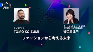 ファッションから考える未来 TOMO KOIZUMI×渡辺三津子【Creative Talk Stageアーカイブ】 [upl. by Engeddi742]