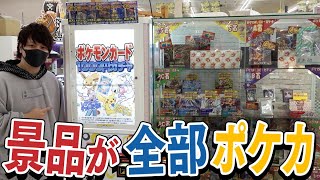 【ポケカ】景品が巨大ショーケースから選べるポケカガチャを見つけたからS賞目指して回していくぜえええ！！【開封動画】 [upl. by Atnuahsal535]