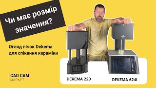 Огляд пічок DEKEMA для спікання кераміки DEKEMA 220 чи DEKEMA 624i [upl. by Simetra]