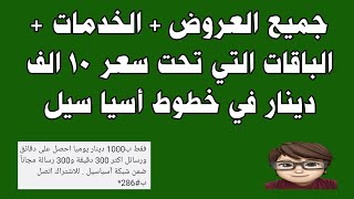 جميع العروض  الخدمات  الباقات التي تحت سعر 10 الف دينار في خطوط أسيا سيل [upl. by Onaicul712]