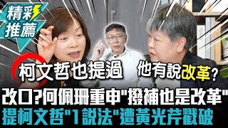 改口？重申「撥補也是改革」！何佩珊曝「自己立委不支持」提柯文哲「1說法」遭黃光芹戳破 【CNEWS】中午來開匯 [upl. by Eloken]