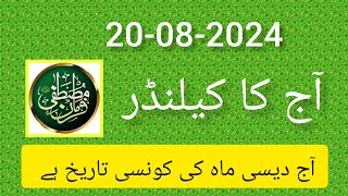 Islamic calendar 2024 today date l aaj chand ki tareekh l islamic date today 2024 dates chand [upl. by Sigismundo]