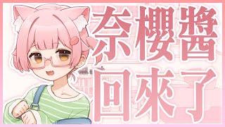 【雜談】我回來了 ´꒳❤️【伊織奈櫻】【香港VTuber】 [upl. by Tabitha121]