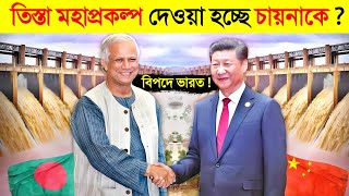 ভারতের মাথায় হাত  তিস্তা মহা প্রকল্প দেওয়া হচ্ছে চায়নাকে 😱  BANGLADESHi Teesta Barrage [upl. by Rafaela]