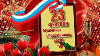 Красивое поздравление с 23 февраля с Днем Защитника Отечества Самому лучшему мужчине 2022 [upl. by Ayotnom676]