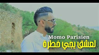 Cheb Momo Parisien  العشق يجي خطرة  L3ach9 Eyji Khatra © Avec Amine Manini  Clip Officiel 2023 [upl. by Xila]