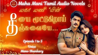 தீயை மூட்டுகிறாய் தீஞ்சுவையே…  Epi 1 to 5  Maha Mani Tamil Audio Novels  Tamil Novel Audio Books [upl. by Forsyth52]