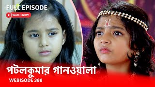 Webisode 388 I Full Episode I আবার দেখুন আপনাদের প্রিয় ধারাবাহিক পটলকুমার গানওয়ালা [upl. by Docilla191]