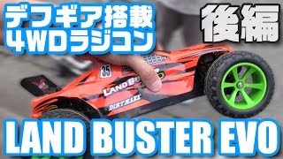 軽量化！デフギア搭載4WDラジコン「LAND BUSTER EVO」後編 [upl. by Ennovaj355]