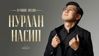 Нурлан Насип  Жаңы ырлар  Лучшие песни [upl. by Prent406]