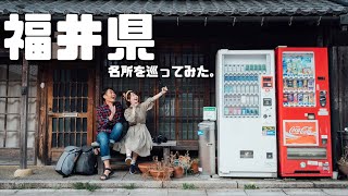 福井県の観光名所巡り！定番から穴場まで’！！【05日本一周】 [upl. by Holbrooke619]