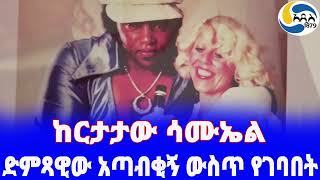 Ethiopia ታሪክ ድምጻዊው አጣብቂኝ ውስጥ የገባበት ፈተና Tesfaye Gebre  Euale Yohanes  Markos Tegyebelu [upl. by Einotna496]