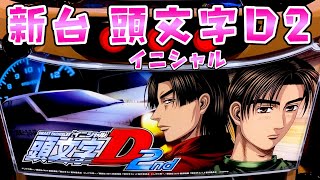 新台【頭文字D2】投資1000円で引けたと思ったらさらば諭吉【このごみ1933養分】 [upl. by Nauqram]