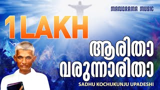 Aaritha Varunnaritha  Sadhu Kochukunjupadeshi  Evergreen Malayalam Christian Songs [upl. by Annoerb]