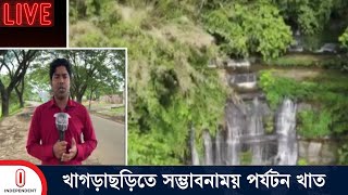 পর্যটন সমস্যা ও সংকট সম্ভাবনা নিয়ে খাগড়াছড়ি থেকে সরাসরি  Khagrachari Tourism  Independent TV [upl. by Enrika991]