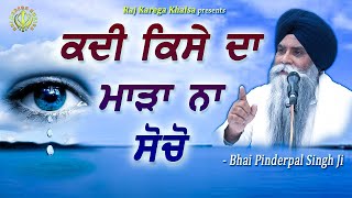 Kadi Kise Da Maada Na Socho  Never Think Negative For Anyone  Katha  Bhai Pinderpal Singh Ji [upl. by Rainger]