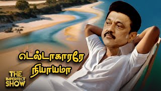 கர்நாடகாவிலிருந்து வந்த காவிரி நீரை வீண் அடித்ததா DMK அரசு Imperfect Show  Stalin  Modi Olympics [upl. by Lupiv]