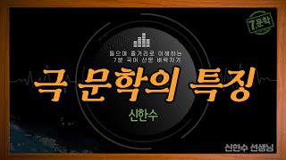 신의 한 수7분 국어문학극 문학의 특징 [upl. by Massingill]