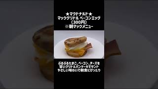 【マクドナルド】朝マックメニュー「マックグリドル ベーコンエッグ（300円）」 shorts [upl. by Mercola17]