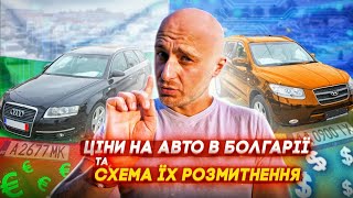 За 400€ без розмитнення на болгарських номерах в Україні Ціни на авто в Болгарії [upl. by Clementina]