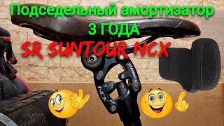 ТРИ ГОДА подседельный амортизатор SR Suntour NCX THREE YEARS SR Suntour NCX seatpost shock [upl. by Koenig304]