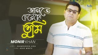 Monir Khan  Jante Cheyecho Tumi  জানতে চেয়েছো তুমি  Bangla Sad Song [upl. by Eniarda]