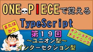 【ワンピースで覚えるTypeScript】第１９回 ユニオン型・インターセクション型JavaScript学習者向け [upl. by Edobalo]