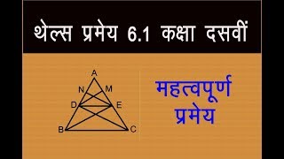 थेल्स प्रमेय 61 कक्षा दसवीं  Thales theorem How to prove Thales theorem [upl. by Bergstein195]