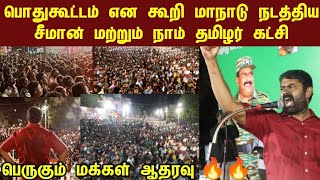 மாநாடாக எழுச்சி பெற்ற நாம் தமிழர் கட்சி பொதுகூட்டம்  seeman  ntk  karikalan valaiyoli [upl. by Garrek]