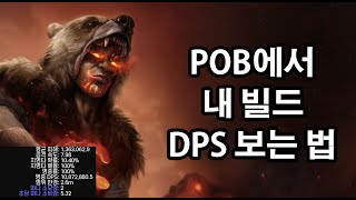 324 POB에서 내 빌드 DPS 보는법 [upl. by Ennovehc]