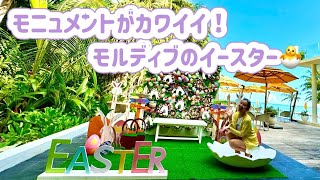 【モルディブのイースター】モルディブ滞在もいよいよ終盤！イースターに癒されます！ [upl. by Bergess]