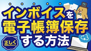 【インボイス×電子帳簿保存法】電子取引で受け取ったインボイスの保存方法を5分で解説！ [upl. by Eniamej]