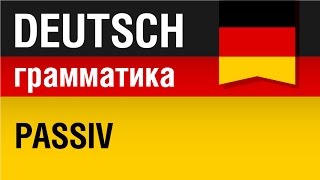 Пассив в немецком языке Passiv Немецкая грамматика Урок 2231 Елена Шипилова [upl. by Jessie140]