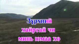 Karaoke Zurhnii hair Зүрхний Хайр Монгол Дууны Караоке [upl. by Leuas29]