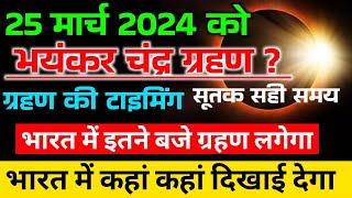 chandra grahan 2024 mein kab lagega  Chandra grahan kab hai 24 ya 25 March  Solar eclipse 2024 [upl. by Ardnaskela]