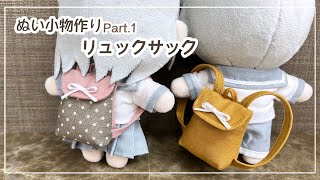 【型紙】ぬい小物 Part1 リュックサックの作り方【16cmサイズ】 [upl. by Bondie]