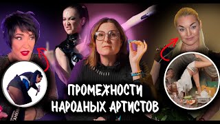 Непотребство на эстраде Слили видео с Волочковой Лолита на корточках и какого цвета трусы Бузовой [upl. by Ecinahs]