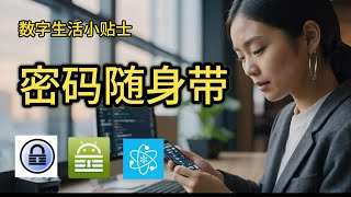 数字生活小贴士，密码随身带，推荐密码管理软件Keepass，以及相关手机App KeePass2Android KeePassium KeeOneDriveSync [upl. by Htiderem]