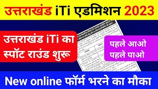 🔥उत्तराखण्ड iTi स्पॉट राउंड शुरू  uttrakhand iti admission new update 2023  uk iti 3rd merit list [upl. by Ahsirtak]