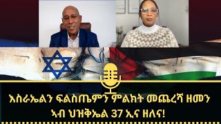 እስራኤልን ፍልስጤምን ምልክት መጨረሻ ዘመን። ኣብ ዘመን ህዝቅኤል 37 ኢና ዘለና [upl. by Chavey331]